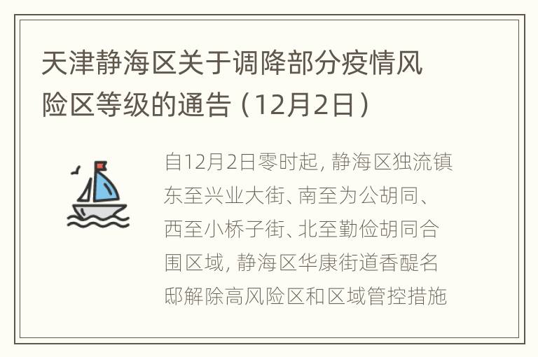 天津静海区关于调降部分疫情风险区等级的通告（12月2日）