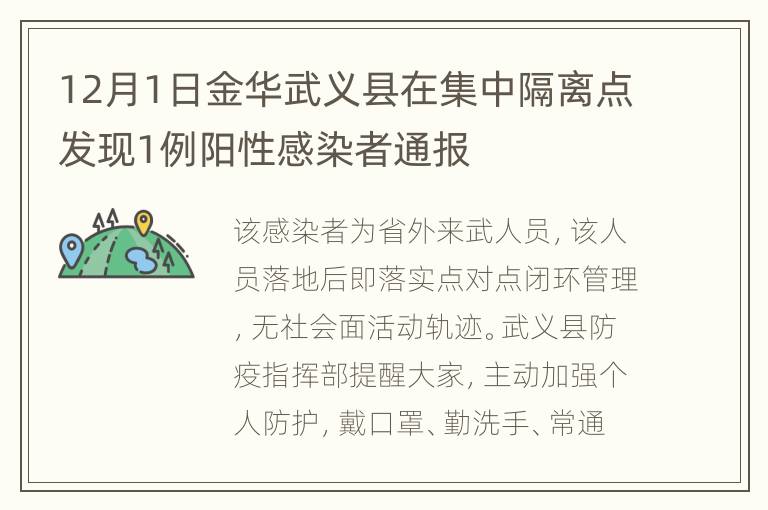 12月1日金华武义县在集中隔离点发现1例阳性感染者通报