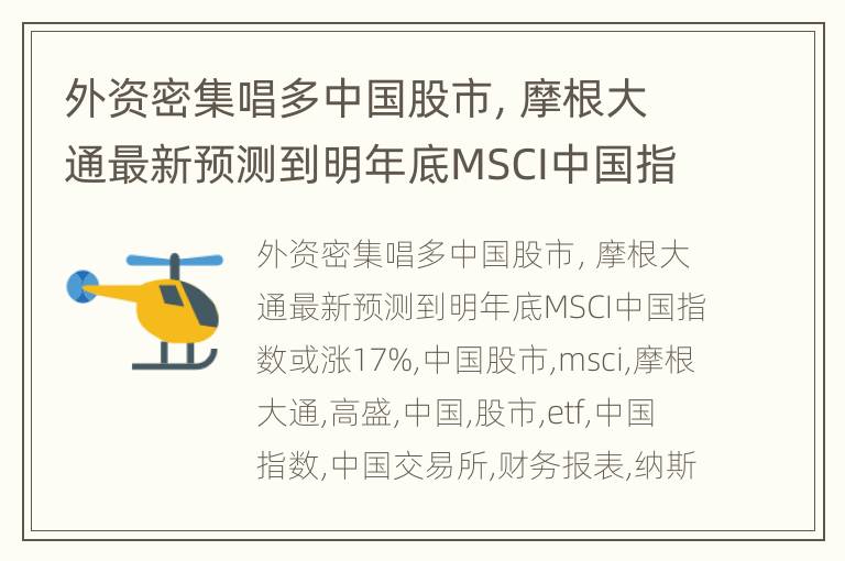 外资密集唱多中国股市，摩根大通最新预测到明年底MSCI中国指数或涨17%