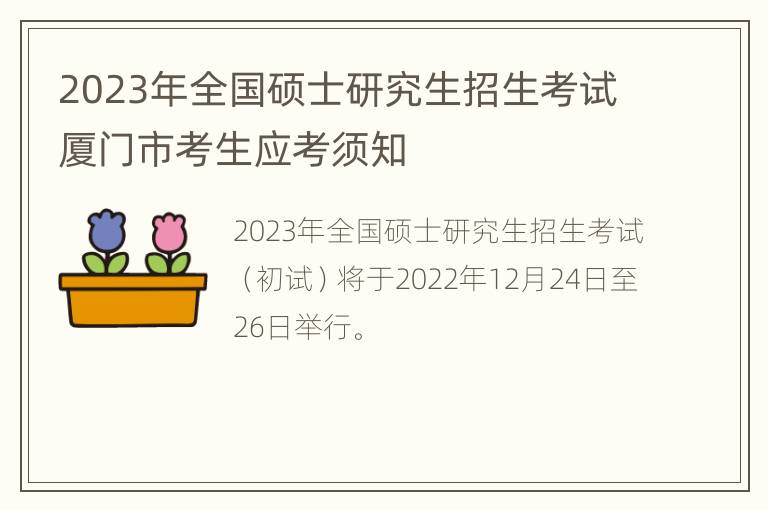 2023年全国硕士研究生招生考试厦门市考生应考须知