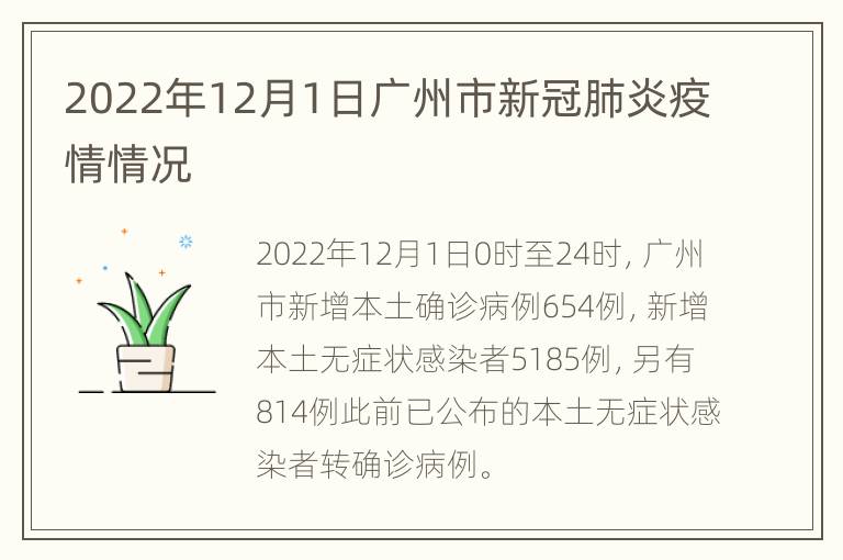 2022年12月1日广州市新冠肺炎疫情情况