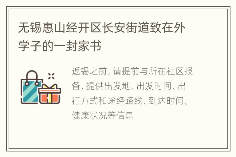无锡惠山经开区长安街道致在外学子的一封家书