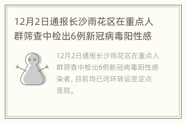 12月2日通报长沙雨花区在重点人群筛查中检出6例新冠病毒阳性感染者