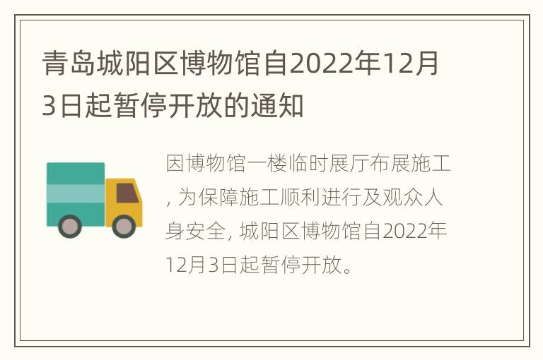 青岛城阳区博物馆自2022年12月3日起暂停开放的通知