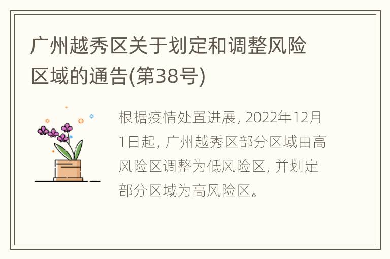 广州越秀区关于划定和调整风险区域的通告(第38号)