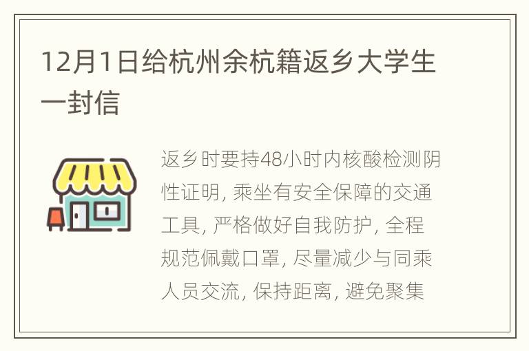 12月1日给杭州余杭籍返乡大学生一封信