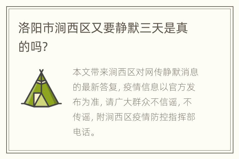 洛阳市涧西区又要静默三天是真的吗？