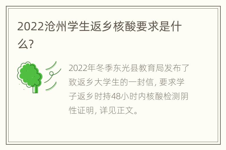 2022沧州学生返乡核酸要求是什么?