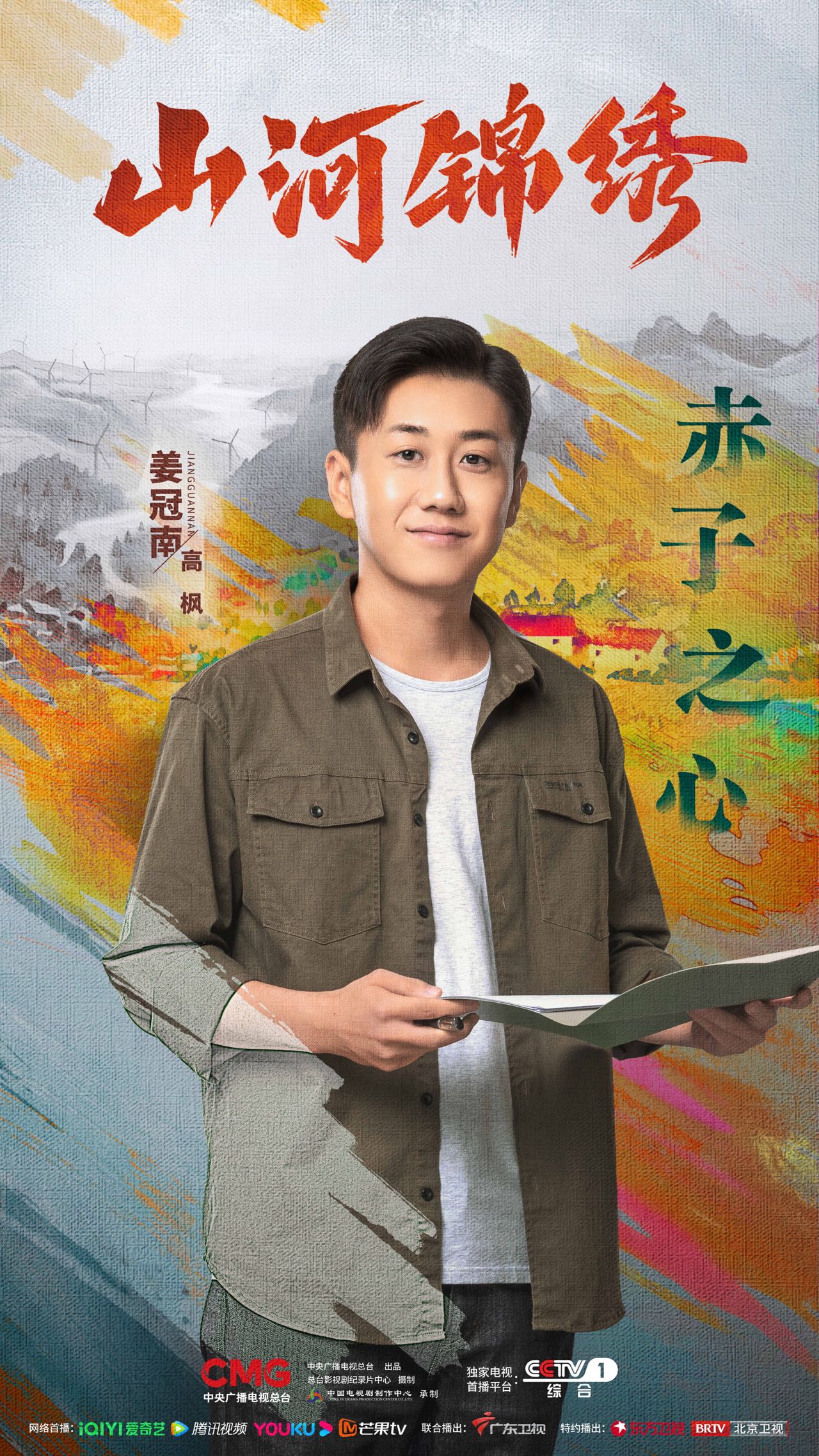 《山河锦绣》姜冠南演技获赞 向下扎根向上绽放