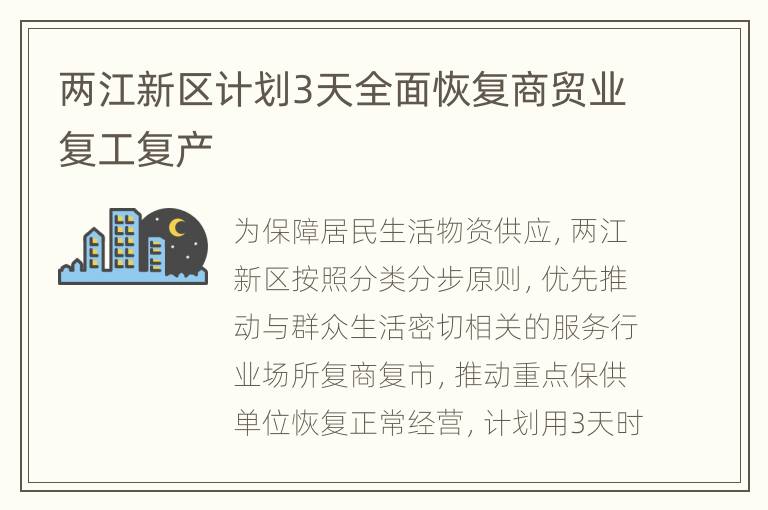 两江新区计划3天全面恢复商贸业复工复产