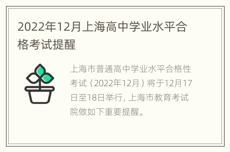 2022年12月上海高中学业水平合格考试提醒