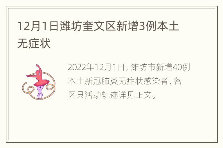 12月1日潍坊奎文区新增3例本土无症状