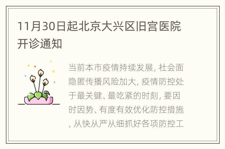 11月30日起北京大兴区旧宫医院开诊通知
