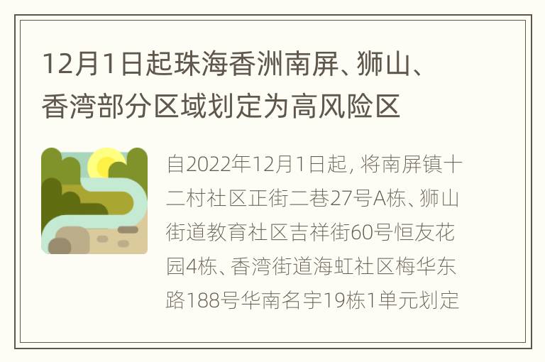 12月1日起珠海香洲南屏、狮山、香湾部分区域划定为高风险区