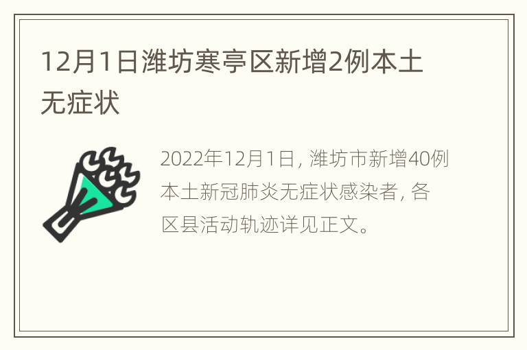 12月1日潍坊寒亭区新增2例本土无症状