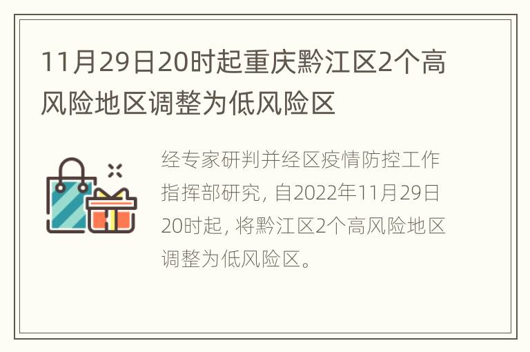 11月29日20时起重庆黔江区2个高风险地区调整为低风险区