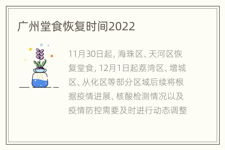 广州堂食恢复时间2022