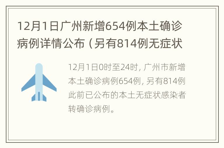 12月1日广州新增654例本土确诊病例详情公布（另有814例无症状转确诊）