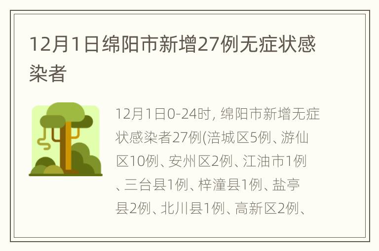 12月1日绵阳市新增27例无症状感染者