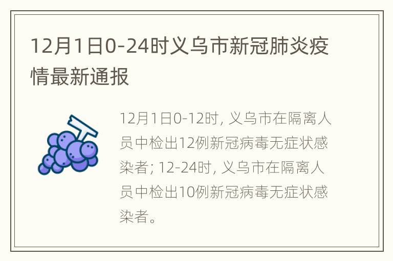 12月1日0-24时义乌市新冠肺炎疫情最新通报