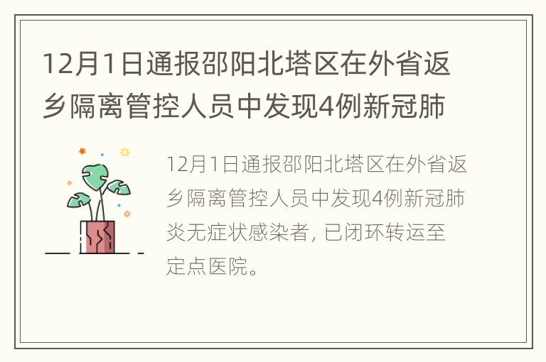 12月1日通报邵阳北塔区在外省返乡隔离管控人员中发现4例新冠肺炎无症状感染者