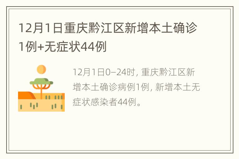 12月1日重庆黔江区新增本土确诊1例+无症状44例
