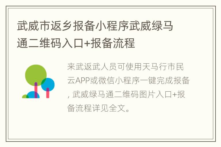 武威市返乡报备小程序武威绿马通二维码入口+报备流程