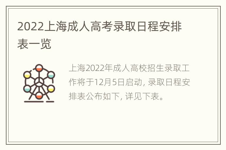 2022上海成人高考录取日程安排表一览