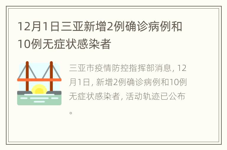 12月1日三亚新增2例确诊病例和10例无症状感染者