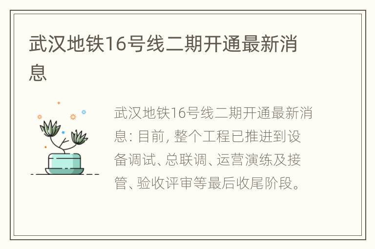 武汉地铁16号线二期开通最新消息