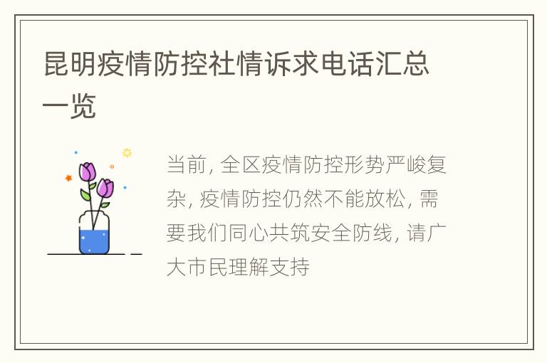 昆明疫情防控社情诉求电话汇总一览