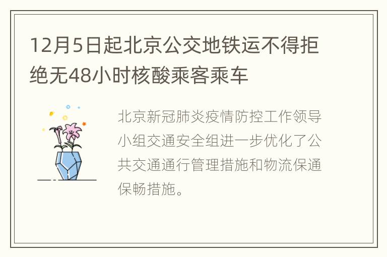 12月5日起北京公交地铁运不得拒绝无48小时核酸乘客乘车