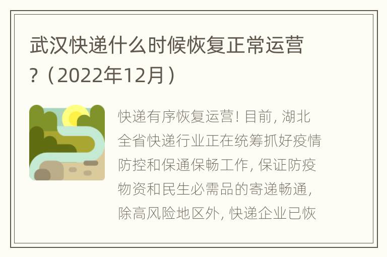 武汉快递什么时候恢复正常运营？（2022年12月）