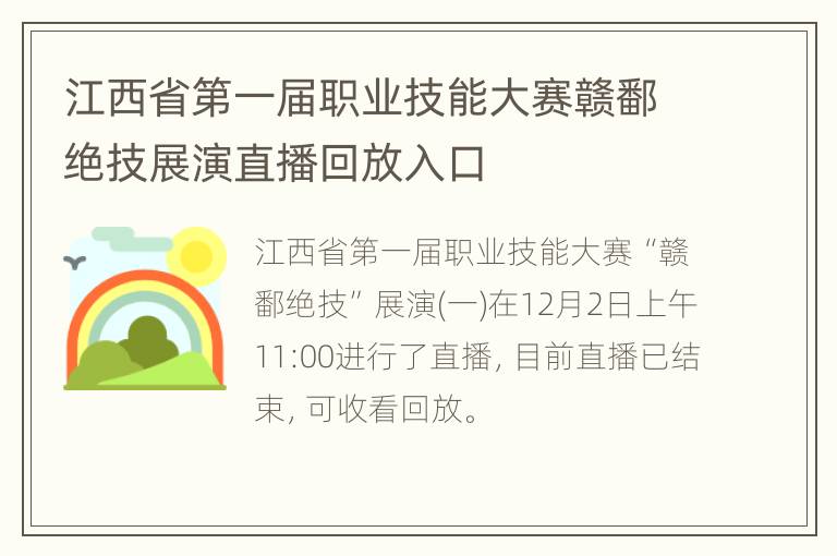 江西省第一届职业技能大赛赣鄱绝技展演直播回放入口