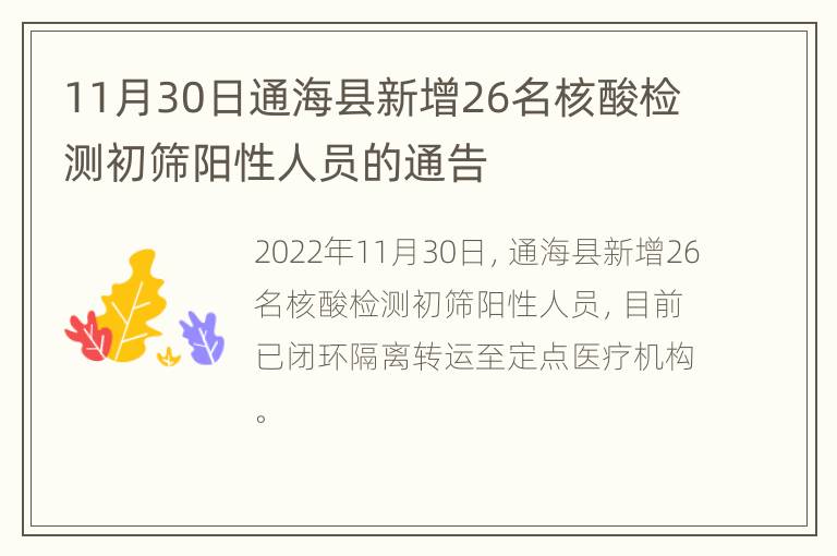 11月30日通海县新增26名核酸检测初筛阳性人员的通告