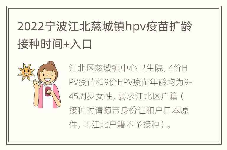 2022宁波江北慈城镇hpv疫苗扩龄接种时间+入口