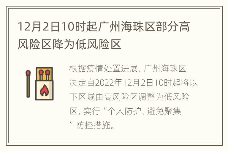 12月2日10时起广州海珠区部分高风险区降为低风险区