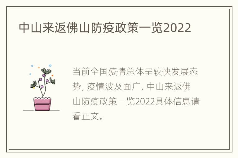 中山来返佛山防疫政策一览2022