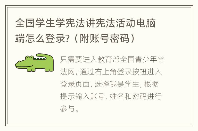 全国学生学宪法讲宪法活动电脑端怎么登录？（附账号密码）