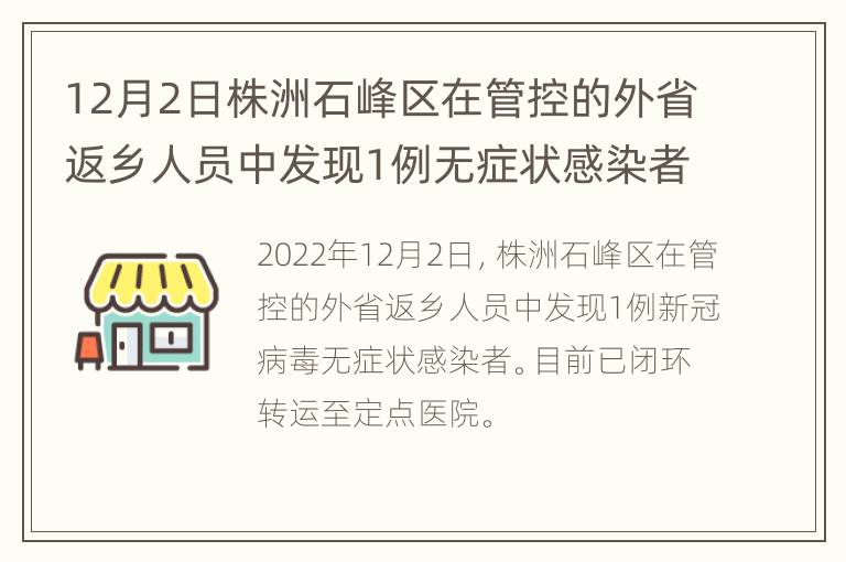 12月2日株洲石峰区在管控的外省返乡人员中发现1例无症状感染者