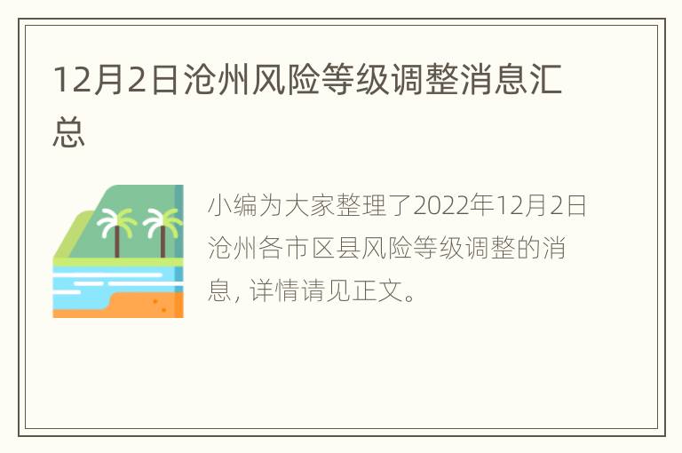 12月2日沧州风险等级调整消息汇总