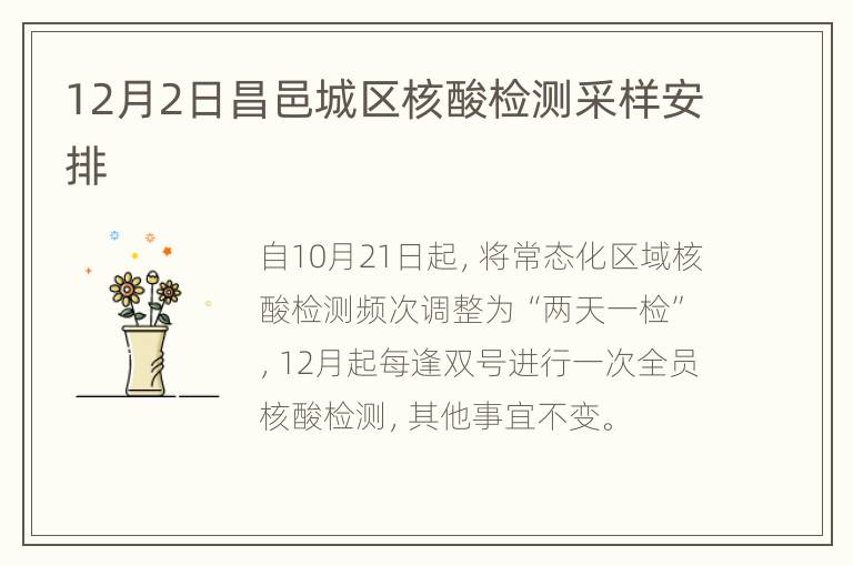 12月2日昌邑城区核酸检测采样安排