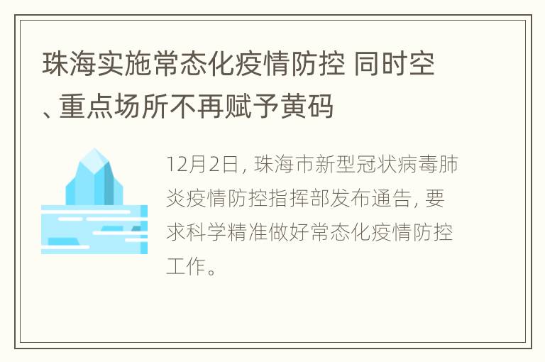 珠海实施常态化疫情防控 同时空、重点场所不再赋予黄码