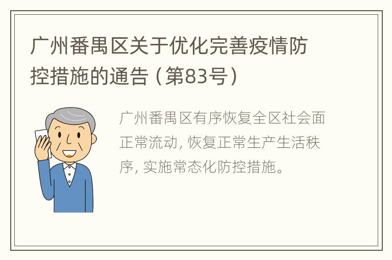 广州番禺区关于优化完善疫情防控措施的通告（第83号）
