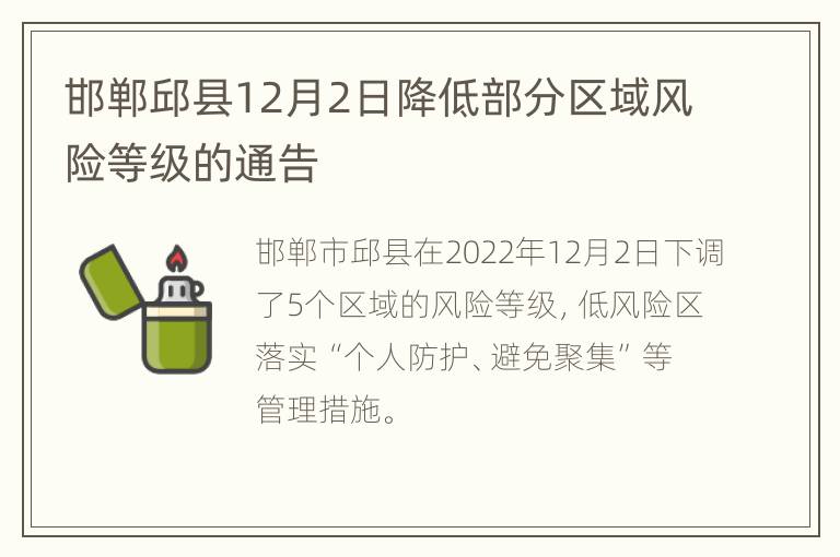 邯郸邱县12月2日降低部分区域风险等级的通告