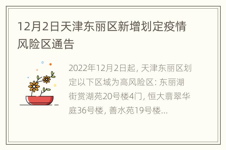 12月2日天津东丽区新增划定疫情风险区通告