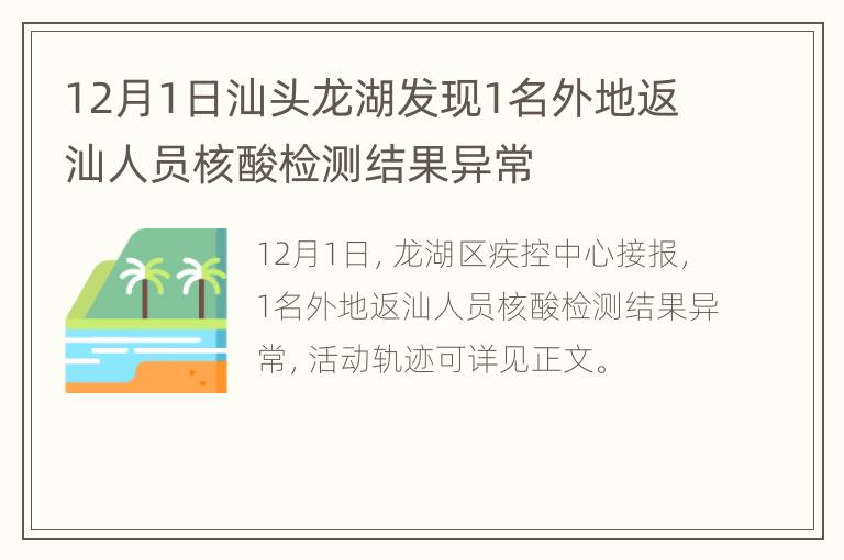 12月1日汕头龙湖发现1名外地返汕人员核酸检测结果异常
