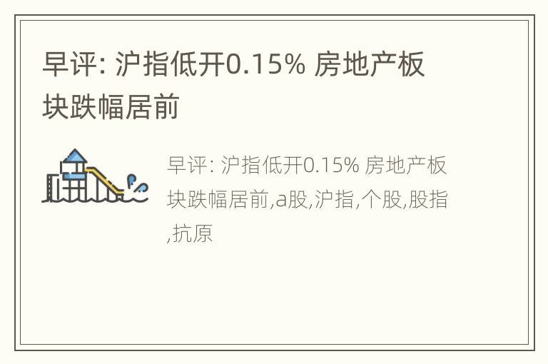 早评：沪指低开0.15% 房地产板块跌幅居前