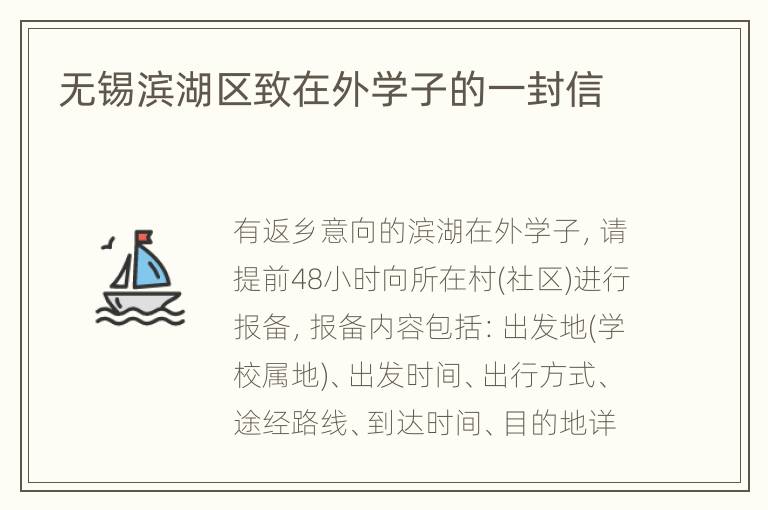 无锡滨湖区致在外学子的一封信