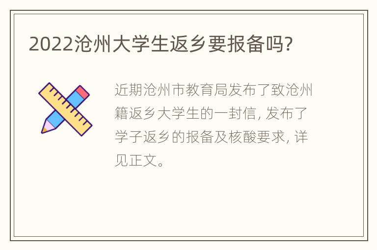 2022沧州大学生返乡要报备吗?